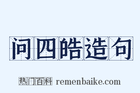 问四皓造句是什么意思的图片